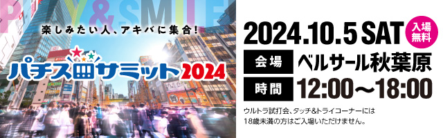 パチスロサミット2024